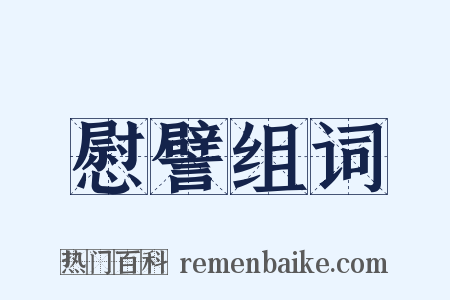 慰譬组词是什么意思的图片